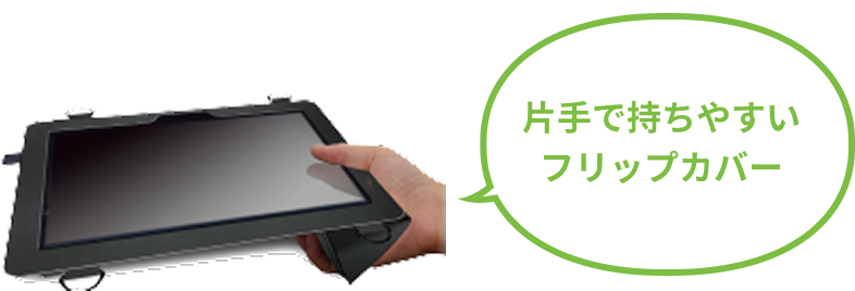 片手で持ちやすいフリップカバー