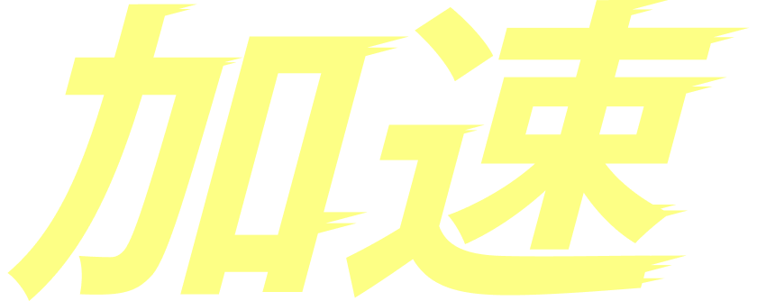 加速
